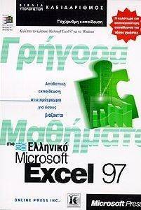 ΓΡΗΓΟΡΑ ΜΑΘΗΜΑΤΑ ΣΤΟ ΕΛΛΗΝΙΚΟ MICROSOFT EXCEL 97 ΓΡΗΓΟΡΑ ΜΑΘΗΜΑΤΑ ΣΤΟ ΕΛΛΗΝΙΚΟ MICROSOFT EXCEL 97