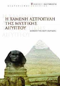 Η ΧΑΜΕΝΗ ΑΣΤΡΟΠΥΛΗ ΤΗΣ ΜΥΣΤΙΚΗΣ ΑΙΓΥΠΤΟΥ Η ΧΑΜΕΝΗ ΑΣΤΡΟΠΥΛΗ ΤΗΣ ΜΥΣΤΙΚΗΣ ΑΙΓΥΠΤΟΥ