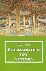 ΣΤΟ ΑΝΑΚΤΟΡΟ ΤΟΥ ΝΕΣΤΟΡΑ ΣΤΟ ΑΝΑΚΤΟΡΟ ΤΟΥ ΝΕΣΤΟΡΑ