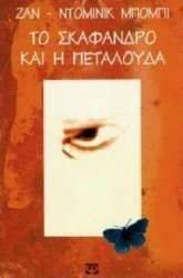 ΤΟ ΣΚΑΦΑΝΔΡΟ ΚΑΙ Η ΠΕΤΑΛΟΥΔΑ ΤΟ ΣΚΑΦΑΝΔΡΟ ΚΑΙ Η ΠΕΤΑΛΟΥΔΑ