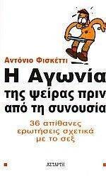 Η ΑΓΩΝΙΑ ΤΗΣ ΨΕΙΡΑΣ ΠΡΙΝ ΑΠΟ ΤΗ ΣΥΝΟΥΣΙΑ Η ΑΓΩΝΙΑ ΤΗΣ ΨΕΙΡΑΣ ΠΡΙΝ ΑΠΟ ΤΗ ΣΥΝΟΥΣΙΑ