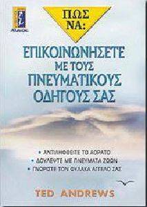 ΠΩΣ ΝΑ ΕΠΙΚΟΙΝΩΝΗΣΕΤΕ ΜΕ ΤΟΥΣ ΠΝΕΥΜΑΤΙΚΟΥΣ ΟΔΗΓΟΥΣ ΣΑΣ ΠΩΣ ΝΑ ΕΠΙΚΟΙΝΩΝΗΣΕΤΕ ΜΕ ΤΟΥΣ ΠΝΕΥΜΑΤΙΚΟΥΣ ΟΔΗΓΟΥΣ ΣΑΣ