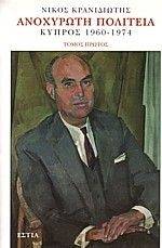 ΑΝΟΧΥΡΩΤΗ ΠΟΛΙΤΕΙΑ: ΚΥΠΡΟΣ 1960-1974 ΤΟΜΟΣ Α ΑΝΟΧΥΡΩΤΗ ΠΟΛΙΤΕΙΑ: ΚΥΠΡΟΣ 1960-1974 ΤΟΜΟΣ Α
