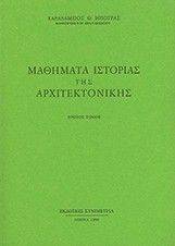 ΜΑΘΗΜΑΤΑ ΙΣΤΟΡΙΑΣ ΤΗΣ ΑΡΧΙΤΕΚΤΟΝΙΚΗΣ ΜΑΘΗΜΑΤΑ ΙΣΤΟΡΙΑΣ ΤΗΣ ΑΡΧΙΤΕΚΤΟΝΙΚΗΣ