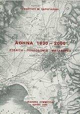 ΑΘΗΝΑ 1830-2000 ΕΞΕΛΙΞΗ ΠΟΛΕΟΔΟΜΙΑ ΜΕΤΑΦΟΡΕΣ ΑΘΗΝΑ 1830-2000 ΕΞΕΛΙΞΗ ΠΟΛΕΟΔΟΜΙΑ ΜΕΤΑΦΟΡΕΣ