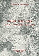 ΣΑΡΗΓΙΑΝΝΗΣ ΓΕΩΡΓΙΟΣ ΑΘΗΝΑ 1830-2000 ΕΞΕΛΙΞΗ ΠΟΛΕΟΔΟΜΙΑ ΜΕΤΑΦΟΡΕΣ