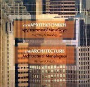 ΑΝΤΙΑΡΧΙΤΕΚΤΟΝΙΚΗ ΑΡΧΙΤΕΚΤΟΝΙΚΟΙ ΜΟΝΟΛΟΓΟΙ ΑΝΤΙΑΡΧΙΤΕΚΤΟΝΙΚΗ ΑΡΧΙΤΕΚΤΟΝΙΚΟΙ ΜΟΝΟΛΟΓΟΙ