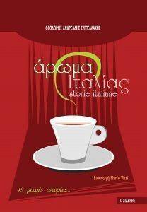 ΑΡΩΜΑ ΙΤΑΛΙΑΣ ΑΡΩΜΑ ΙΤΑΛΙΑΣ