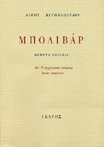 ΜΠΟΛΙΒΑΡ ΜΠΟΛΙΒΑΡ
