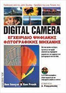 ΣΑΟΥΙΕΡ ΜΠ., ΠΡΟΝΚ Ρ. DIGITAL CAMERA ΕΓΧΕΙΡΙΔΙΟ ΨΗΦΙΑΚΗΣ ΦΩΤΟΓΡΑΦΙΚΗΣ ΜΗΧΑΝΗΣ