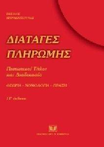 ΔΙΑΤΑΓΕΣ ΠΛΗΡΩΜΗΣ ΠΙΣΤΩΤΙΚΟΙ ΤΙΤΛΟΙ ΚΑΙ ΔΙΑΔΙΚΑΣΙΑ ΔΙΑΤΑΓΕΣ ΠΛΗΡΩΜΗΣ ΠΙΣΤΩΤΙΚΟΙ ΤΙΤΛΟΙ ΚΑΙ ΔΙΑΔΙΚΑΣΙΑ