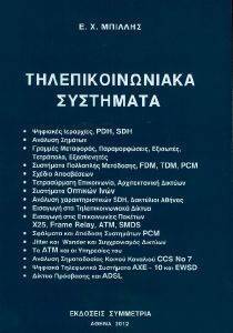 ΤΗΛΕΠΙΚΟΙΝΩΝΙΑΚΑ ΣΥΣΤΗΜΑΤΑ ΕΠΙΤΟΜΟ ΤΗΛΕΠΙΚΟΙΝΩΝΙΑΚΑ ΣΥΣΤΗΜΑΤΑ ΕΠΙΤΟΜΟ