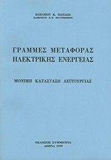 ΓΡΑΜΜΕΣ ΜΕΤΑΦΟΡΑΣ ΗΛΕΚΤΡΙΚΗΣ ΕΝΕΡΓΕΙΑΣ ΓΡΑΜΜΕΣ ΜΕΤΑΦΟΡΑΣ ΗΛΕΚΤΡΙΚΗΣ ΕΝΕΡΓΕΙΑΣ