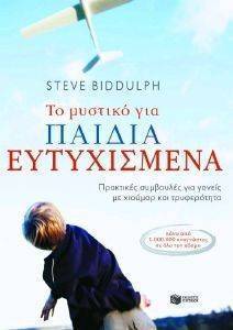 ΤΟ ΜΥΣΤΙΚΟ ΓΙΑ ΠΑΙΔΙΑ ΕΥΤΥΧΙΣΜΕΝΑ ΤΟ ΜΥΣΤΙΚΟ ΓΙΑ ΠΑΙΔΙΑ ΕΥΤΥΧΙΣΜΕΝΑ