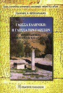 ΓΛΩΣΣΑ ΕΛΛΗΝΙΚΗ Η ΓΛΩΣΣΑ ΤΩΝ ΓΛΩΣΣΩΝ ΓΛΩΣΣΑ ΕΛΛΗΝΙΚΗ Η ΓΛΩΣΣΑ ΤΩΝ ΓΛΩΣΣΩΝ