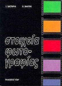 ΣΤΟΙΧΕΙΑ ΦΩΤΟΓΡΑΦΙΑΣ ΣΤΟΙΧΕΙΑ ΦΩΤΟΓΡΑΦΙΑΣ