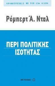 ΠΕΡΙ ΠΟΛΙΤΙΚΗΣ ΙΣΟΤΗΤΑΣ ΠΕΡΙ ΠΟΛΙΤΙΚΗΣ ΙΣΟΤΗΤΑΣ