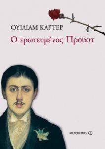 Ο ΕΡΩΤΕΥΜΕΝΟΣ ΠΡΟΥΣΤ Ο ΕΡΩΤΕΥΜΕΝΟΣ ΠΡΟΥΣΤ