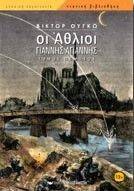 ΟΙ ΑΘΛΙΟΙ - ΓΙΑΝΝΗΣ ΑΓΙΑΝΝΗΣ ΤΟΜΟΣ Ε ΟΙ ΑΘΛΙΟΙ - ΓΙΑΝΝΗΣ ΑΓΙΑΝΝΗΣ ΤΟΜΟΣ Ε