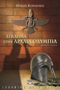 ΕΓΚΛΗΜΑ ΣΤΗΝ ΑΡΧΑΙΑ ΟΛΥΜΠΙΑ ΕΓΚΛΗΜΑ ΣΤΗΝ ΑΡΧΑΙΑ ΟΛΥΜΠΙΑ