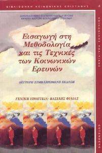 ΕΙΣΑΓΩΓΗ ΣΤΗ ΜΕΘΟΔΟΛΟΓΙΑ ΚΑΙ ΤΙΣ ΤΕΧΝΙΚΕΣ ΤΩΝ ΚΟΙΝΩΝΙΚΩΝ ΕΡΕΥΝΩΝ ΕΙΣΑΓΩΓΗ ΣΤΗ ΜΕΘΟΔΟΛΟΓΙΑ ΚΑΙ ΤΙΣ ΤΕΧΝΙΚΕΣ ΤΩΝ ΚΟΙΝΩΝΙΚΩΝ ΕΡΕΥΝΩΝ