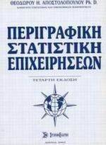 ΠΕΡΙΓΡΑΦΙΚΗ ΣΤΑΤΙΣΤΙΚΗ ΕΠΙΧΕΙΡΗΣΕΩΝ ΠΕΡΙΓΡΑΦΙΚΗ ΣΤΑΤΙΣΤΙΚΗ ΕΠΙΧΕΙΡΗΣΕΩΝ