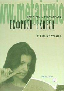 ΕΚΦΡΑΣΗ - ΕΚΘΕΣΗ Β ΕΝΙΑΙΟΥ ΛΥΚΕΙΟΥ ΕΚΦΡΑΣΗ - ΕΚΘΕΣΗ Β ΕΝΙΑΙΟΥ ΛΥΚΕΙΟΥ