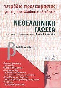 ΝΕΟΕΛΛΗΝΙΚΗ ΓΛΩΣΣΑ Β ΕΝΙΑΙΟΥ ΛΥΚΕΙΟΥ ΝΕΟΕΛΛΗΝΙΚΗ ΓΛΩΣΣΑ Β ΕΝΙΑΙΟΥ ΛΥΚΕΙΟΥ