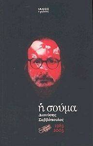 Η ΣΟΥΜΑ Η ΣΟΥΜΑ