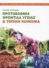 ΠΡΩΤΟΒΑΘΜΙΑ ΦΡΟΝΤΙΔΑ ΥΓΕΙΑΣ ΚΑΙ ΤΟΠΙΚΗ ΚΟΙΝΩΝΙΑ ΠΡΩΤΟΒΑΘΜΙΑ ΦΡΟΝΤΙΔΑ ΥΓΕΙΑΣ ΚΑΙ ΤΟΠΙΚΗ ΚΟΙΝΩΝΙΑ