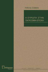 Η ΕΥΡΩΠΗ ΣΤΗΝ ΠΑΓΚΟΣΜΙΑ ΕΠΟΧΗ Η ΕΥΡΩΠΗ ΣΤΗΝ ΠΑΓΚΟΣΜΙΑ ΕΠΟΧΗ