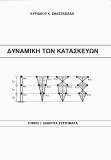 ΑΝΑΣΤΑΣΙΑΔΗΣ ΚΥΡΙΑΚΟΣ ΔΥΝΑΜΙΚΗ ΤΩΝ ΚΑΤΑΣΚΕΥΩΝ ΤΟΜΟΣ 1