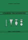 ΔΥΝΑΜΙΚΗ ΤΩΝ ΚΑΤΑΣΚΕΥΩΝ ΤΟΜΟΣ 2 ΔΥΝΑΜΙΚΗ ΤΩΝ ΚΑΤΑΣΚΕΥΩΝ ΤΟΜΟΣ 2