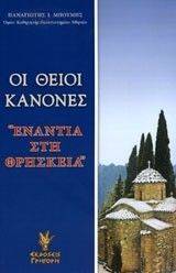 ΟΙ ΘΕΙΟΙ ΚΑΝΟΝΕΣ ΟΙ ΘΕΙΟΙ ΚΑΝΟΝΕΣ
