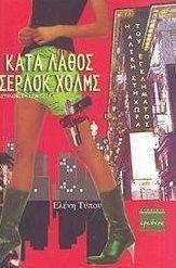 ΚΑΤΑ ΛΑΘΟΣ ΣΕΡΛΟΚ ΧΟΛΜΣ ΚΑΤΑ ΛΑΘΟΣ ΣΕΡΛΟΚ ΧΟΛΜΣ