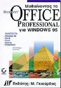ΜΑΘΑΙΝΟΝΤΑΣ ΤΟ MICROSOFT OFFICE PROFESSIONAL ΓΙΑ WINDOWS 95 ΜΑΘΑΙΝΟΝΤΑΣ ΤΟ MICROSOFT OFFICE PROFESSIONAL ΓΙΑ WINDOWS 95