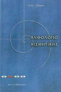 ΑΝΘΟΛΟΓΙΟ ΑΙΣΘΗΤΙΚΗΣ ΑΝΘΟΛΟΓΙΟ ΑΙΣΘΗΤΙΚΗΣ