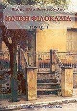 ΙΩΝΙΚΗ ΦΙΛΟΚΑΛΙΑ (2ΤΟΜΟΙ) ΙΩΝΙΚΗ ΦΙΛΟΚΑΛΙΑ (2ΤΟΜΟΙ)