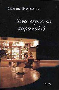 ΕΝΑ ESPRESSO ΠΑΡΑΚΑΛΩ ΕΝΑ ESPRESSO ΠΑΡΑΚΑΛΩ