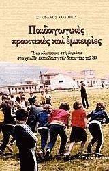 ΠΑΙΔΑΓΩΓΙΚΕΣ ΠΡΑΚΤΙΚΕΣ ΚΑΙ ΕΜΠΕΙΡΙΕΣ ΠΑΙΔΑΓΩΓΙΚΕΣ ΠΡΑΚΤΙΚΕΣ ΚΑΙ ΕΜΠΕΙΡΙΕΣ