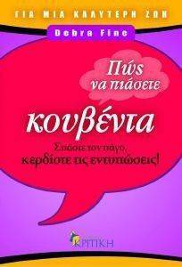 ΠΩΣ ΝΑ ΠΙΑΣΕΤΕ ΚΟΥΒΕΝΤΑ ΠΩΣ ΝΑ ΠΙΑΣΕΤΕ ΚΟΥΒΕΝΤΑ