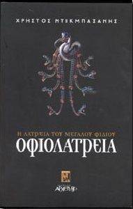 ΟΦΙΟΛΑΤΡΕΙΑ Η ΛΑΤΡΕΙΑ ΤΟΥ ΜΕΓΑΛΟΥ ΦΙΔΙΟΥ ΟΦΙΟΛΑΤΡΕΙΑ Η ΛΑΤΡΕΙΑ ΤΟΥ ΜΕΓΑΛΟΥ ΦΙΔΙΟΥ