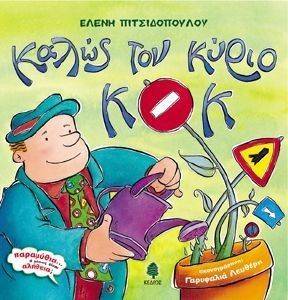 ΚΑΛΩΣ ΤΟΝ ΚΥΡΙΟ ΚΟΚ ΚΑΛΩΣ ΤΟΝ ΚΥΡΙΟ ΚΟΚ