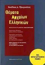ΘΕΜΑΤΑ ΑΡΧΑΙΩΝ ΕΛΛΗΝΙΚΩΝ ΘΕΜΑΤΑ ΑΡΧΑΙΩΝ ΕΛΛΗΝΙΚΩΝ