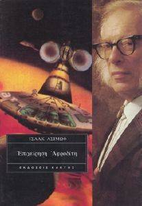 ASIMOV ISAAC ΕΠΙΧΕΙΡΗΣΗ ΑΦΡΟΔΙΤΗ
