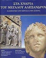 ΣΤΑ ΧΝΑΡΙΑ ΤΟΥ ΜΕΓΑΛΟΥ ΑΛΕΞΑΝΔΡΟΥ ΣΤΑ ΧΝΑΡΙΑ ΤΟΥ ΜΕΓΑΛΟΥ ΑΛΕΞΑΝΔΡΟΥ