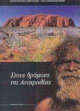 ΣΤΟΥΣ ΔΡΟΜΟΥΣ ΤΗΣ ΑΥΣΤΡΑΛΙΑΣ ΣΤΟΥΣ ΔΡΟΜΟΥΣ ΤΗΣ ΑΥΣΤΡΑΛΙΑΣ