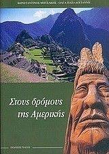 ΣΤΟΥΣ ΔΡΟΜΟΥΣ ΤΗΣ ΑΜΕΡΙΚΗΣ ΣΤΟΥΣ ΔΡΟΜΟΥΣ ΤΗΣ ΑΜΕΡΙΚΗΣ