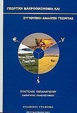 ΓΕΩΡΓΙΚΗ ΜΑΚΡΟΟΙΚΟΝΟΜΙΑ ΚΑΙ ΣΥΓΚΡΙΤΙΚΗ ΑΝΑΛΥΣΗ ΓΕΩΡΓΙΑΣ ΓΕΩΡΓΙΚΗ ΜΑΚΡΟΟΙΚΟΝΟΜΙΑ ΚΑΙ ΣΥΓΚΡΙΤΙΚΗ ΑΝΑΛΥΣΗ ΓΕΩΡΓΙΑΣ
