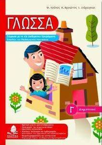 ΓΛΩΣΣΑ Γ ΔΗΜΟΤΙΚΟΥ ΓΛΩΣΣΑ Γ ΔΗΜΟΤΙΚΟΥ